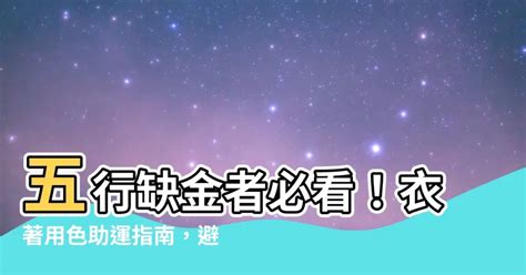 五行金 顏色|五行金屬色：改善運勢指南